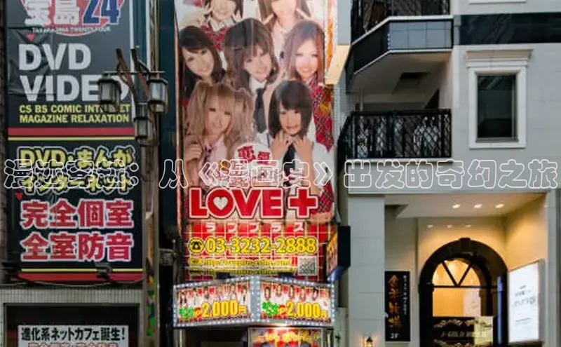 漫迹穿越：从《漫画史》出发的奇幻之旅